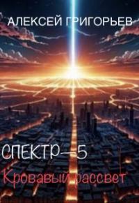 Обложка книги «Кровавый рассвет»