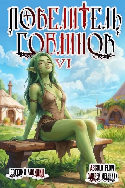 Обложка книги «Повелитель гоблинов. Том 6»
