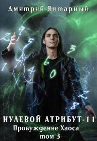 Обложка книги «Пробуждение Хаоса. Том 3»