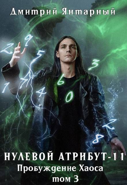 Обложка книги «Пробуждение Хаоса. Том 3»