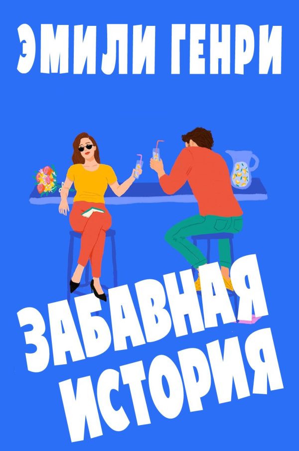 Обложка книги «Забавная история»