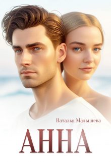 Обложка книги «Анна»