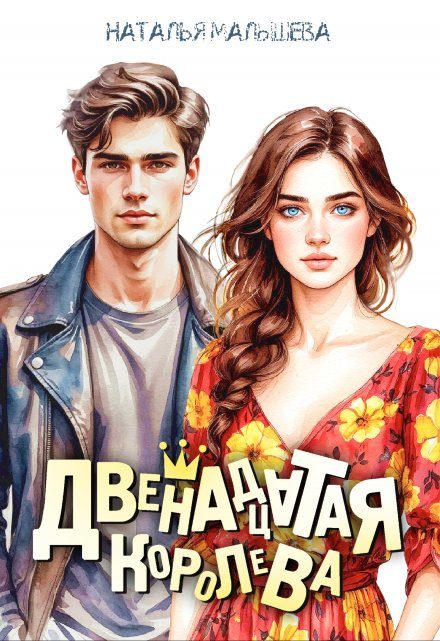 Обложка книги «Двенадцатая королева»