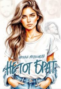 Обложка книги «Не тот брат»