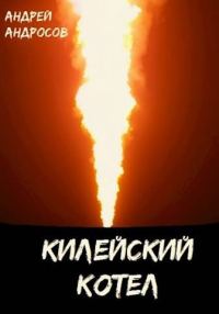 Обложка книги «Килейский котел»
