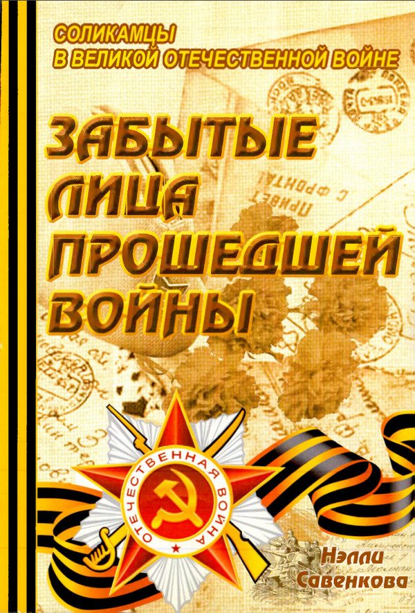 Обложка книги «Забытые лица прошедшей войны»