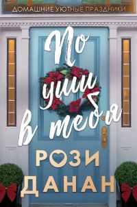 Обложка книги «По уши в тебя»