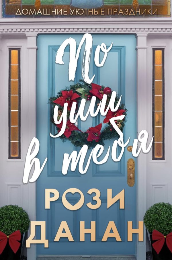 Обложка книги «По уши в тебя»