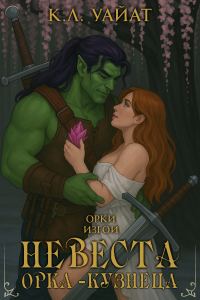 Обложка книги «Невеста Орка-Кузнеца»