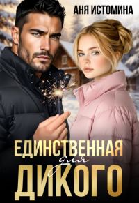Обложка книги «Единственная для дикого»