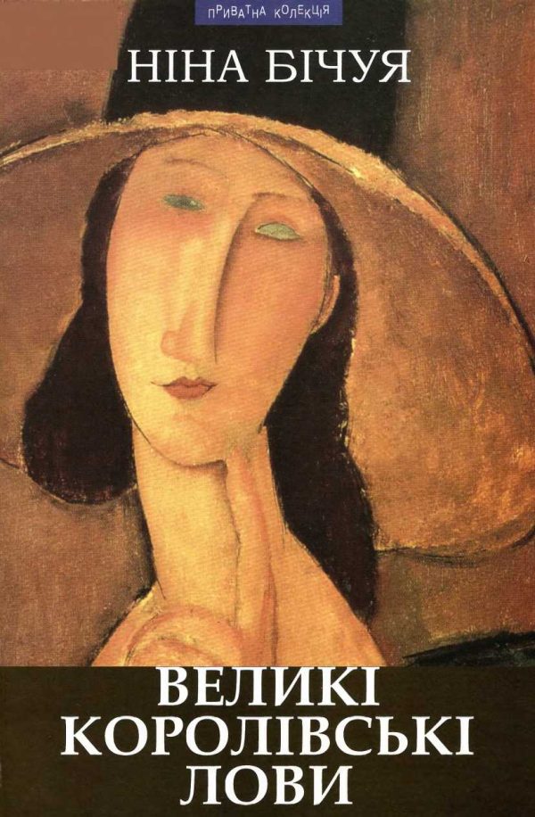 Обложка книги «Королівські лови»
