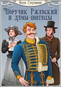 Обложка книги «Поручик Ржевский и дамы-поэтессы»