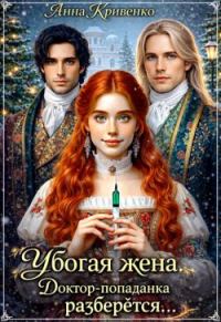 Обложка книги «Убогая жена. Доктор-попаданка разберётся...»