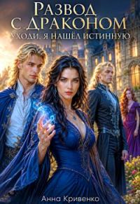 Обложка книги «Развод с Драконом. Уходи, я нашел Истинную»