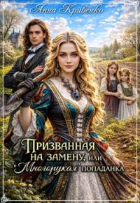 Обложка книги «Призванная на замену или "Многорукая" попаданка»