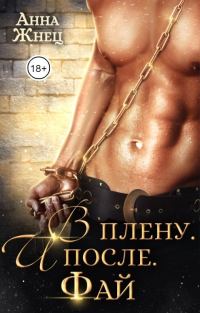 Обложка книги «В плену. И после. История одного эльфа»