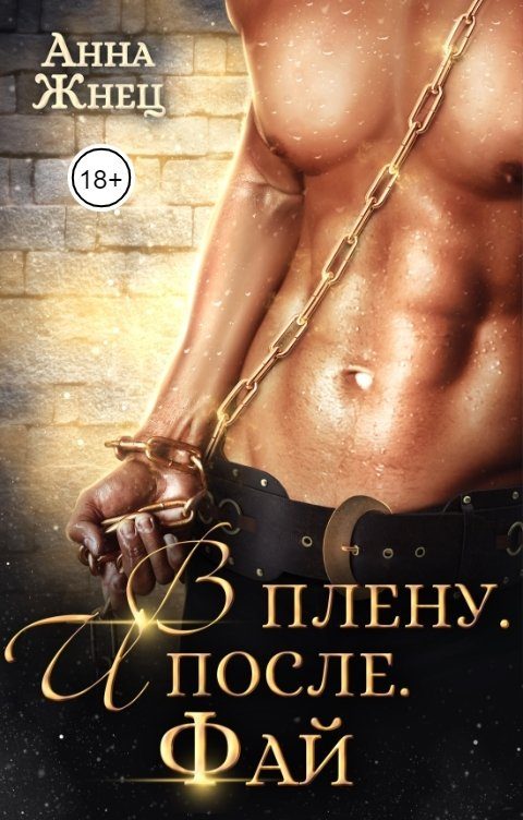 Обложка книги «В плену. И после. История одного эльфа»
