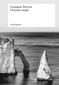 Обложка книги «Столпы моря»