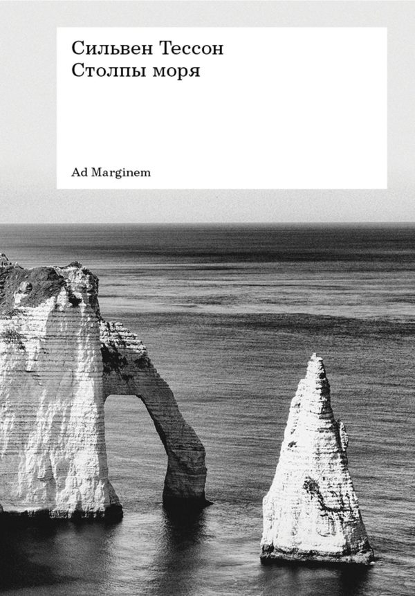 Обложка книги «Столпы моря»