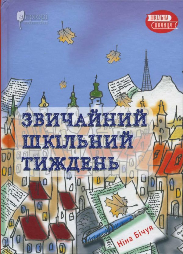 Обложка книги «Звичайний шкільний тиждень»