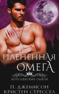 Обложка книги «Его плененная омега»