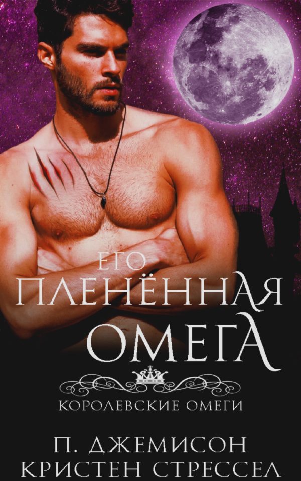 Обложка книги «Его плененная омега»
