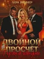 Обложка книги «Двойной просчет Горячей штучки»