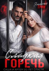 Обложка книги «Сладкая горечь»