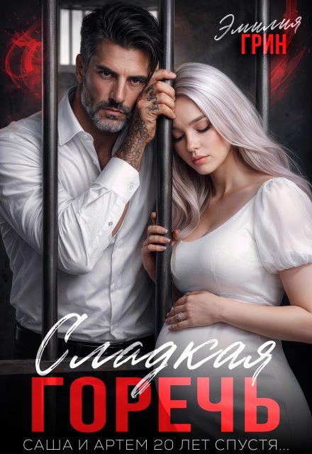 Обложка книги «Сладкая горечь»