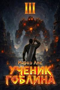 Обложка книги «Ученик гоблина 3»