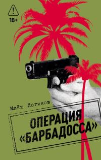 Обложка книги «Операция «Барбадосса»»