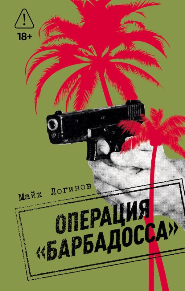 Обложка книги «Операция «Барбадосса»»