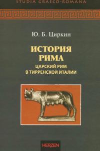 Обложка книги «История Рима. Царский Рим в Тирренской Италии»