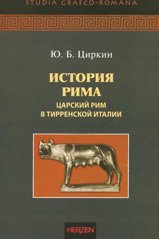 Обложка книги «История Рима. Царский Рим в Тирренской Италии»