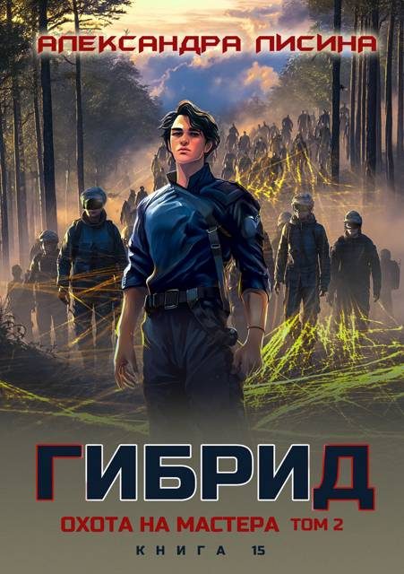 Обложка книги «Охота на мастера. Том 2»