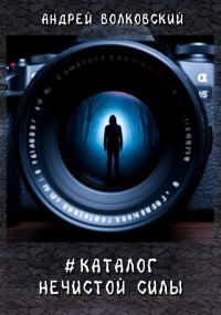 Обложка книги «#КаталогНечистойСилы»