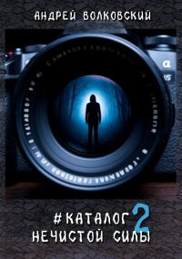 Обложка книги «#КаталогНечистойСилы 2»