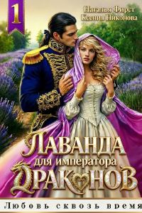 Обложка книги «Лаванда для императора 1»