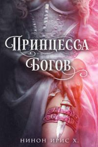 Обложка книги «Принцесса Богов»