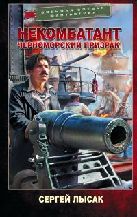 Обложка книги «Черноморский призрак»