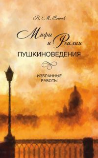 Обложка книги «Мифы и реалии пушкиноведения. Избранные работы»