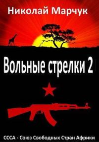 Обложка книги «Вольные стрелки 2»