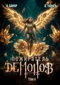 Обложка книги «Пожиратель демонов. Том 4»