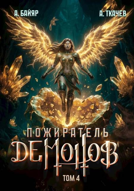 Обложка книги «Пожиратель демонов. Том 4»