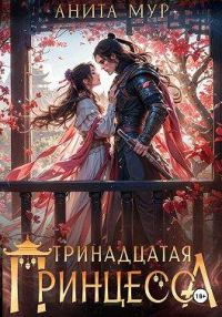 Обложка книги «Тринадцатая принцесса»