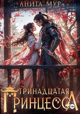 Обложка книги «Тринадцатая принцесса»