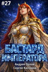 Обложка книги «Бастард Императора. Том 27»