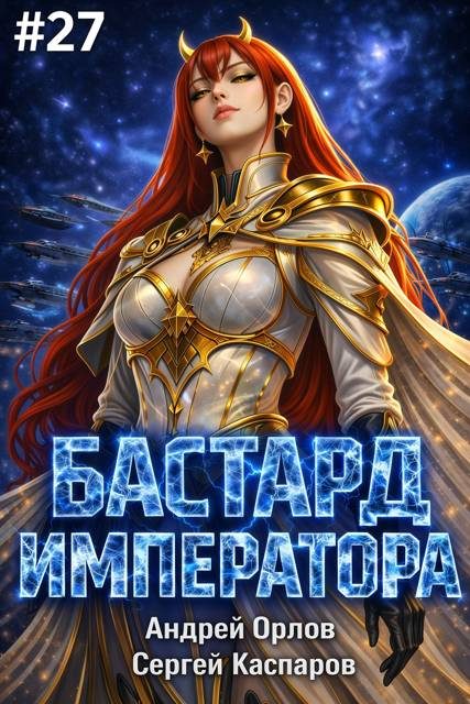 Обложка книги «Бастард Императора. Том 27»
