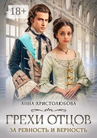 Обложка книги «Грехи отцов»