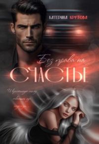 Обложка книги «Без права на счастье»